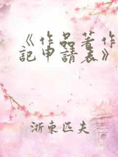 《作品著作权登记申请表》