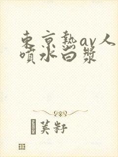东京热av人妻喷水白浆