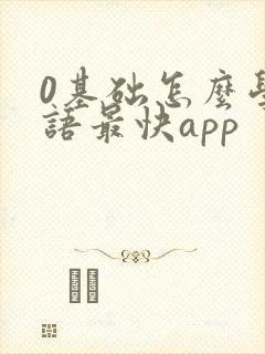 0基础怎么学英语最快app