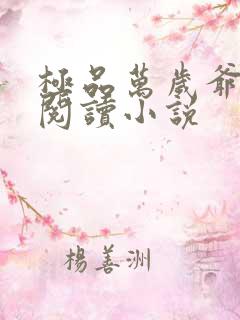 极品万岁爷免费阅读小说