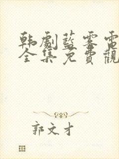 韩剧蓝雾电视剧全集免费观看高清 韩剧蓝雾电视剧全集免费观看高清