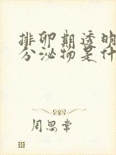 排卵期透明果冻分泌物是什么