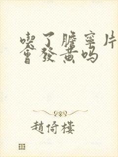 吃了胆宁片小便会发黄吗 吃了胆宁片小便会发黄吗