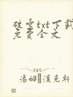 破云txt下载免费全文