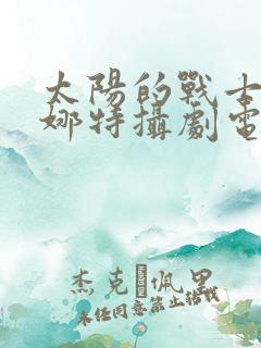 太阳的战士蕾欧娜特摄剧电影