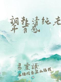 调教清纯老婆5年有感