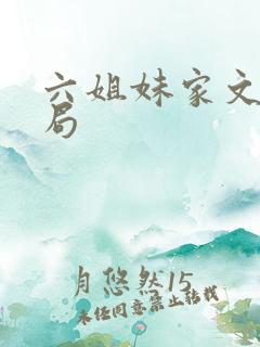 六姐妹家文的结局 六姐妹家文的结局