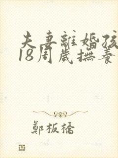 夫妻离婚孩子满18周岁抚养权归谁