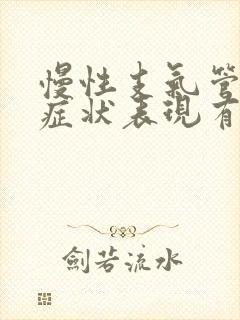 慢性支气管炎的症状表现有