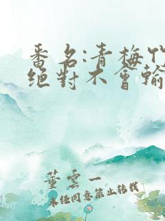 番名:青梅竹马绝对不会输的恋爱喜剧