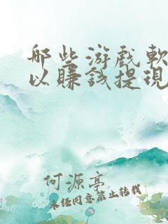 哪些游戏软件可以赚钱提现到微信