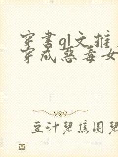 穿书gl文推荐穿成恶毒女配