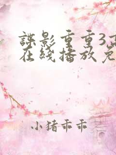 谍影重重3高清在线播放免费观看