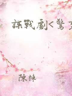 谍战剧<惊变>