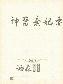 神医弃妃要和离
