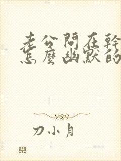老公问在干嘛呢怎么幽默的回答