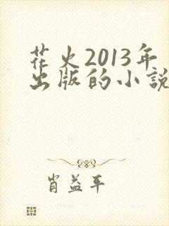 花火2013年出版的小说