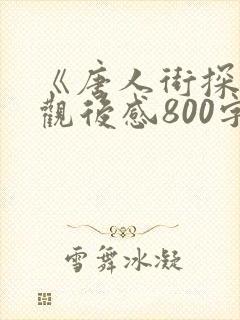 《唐人街探案》观后感800字