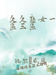 久久熟女一区二区三区