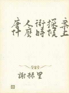 唐人街探案3是什么时候上映的 唐人街探案3是什么时候上映的