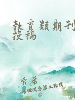 教育类期刊杂志投稿