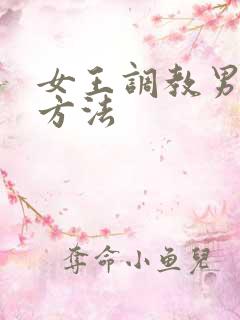 女王调教男奴的方法