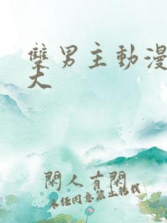 双男主动漫尺度大