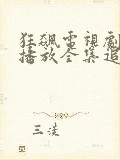 狂飙电视剧免费播放全集追剧网