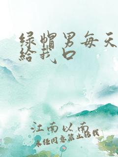 绿帽男每天跪着给我口