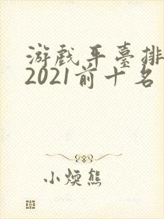 游戏平台排行榜2021前十名