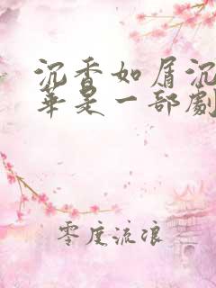 沉香如屑沉香重华是一部剧吗
