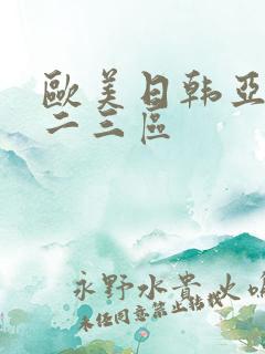 欧美日韩亚洲一二三区