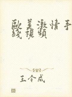 欧美激情手机在线视频