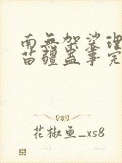 南无袈裟理科佛苗疆蛊事完整版