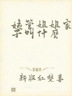 姨管姐姐家的孩子叫什么