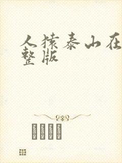 人猿泰山在线完整版