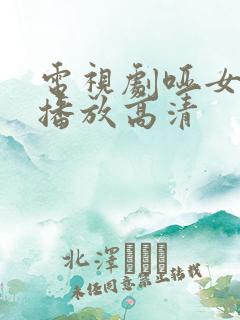 电视剧哑女全集播放高清