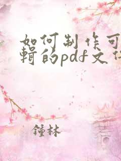 如何制作可以编辑的pdf文件 如何制作可以编辑的pdf文件