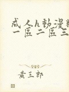 成人h动漫精品一区二区三区亿枫