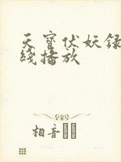 天宝伏妖录 在线播放