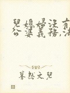 儿媳妇没有赡养公婆义务,法律规定的吗