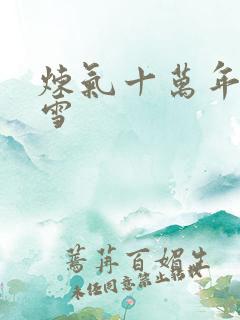 炼气十万年白莲雪
