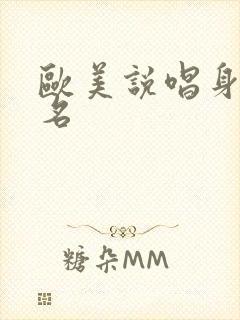 欧美说唱身价排名