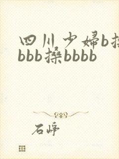 四川少妇b搡bbbb搡bbbb