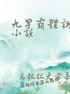 九星霸体诀有声小说