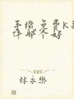 手机免费k歌软件哪个好