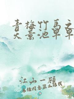 青梅竹马之爱有天意池早早短剧