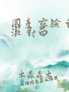 国产 露脸 刺激 对白