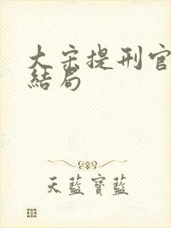大宋提刑官英姑结局