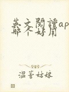 英文阅读app哪个好用